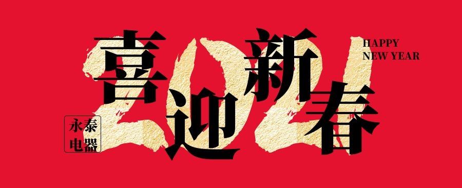 永泰电器祝大家新年快乐，牛年大吉