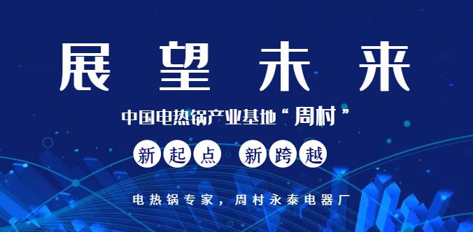 电热锅未来发展规划 电热锅未来发展规划